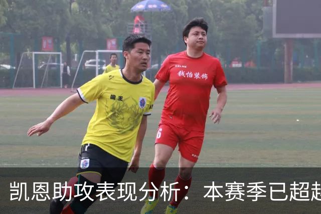 凯恩助攻表现分析：本赛季已超越上赛季总和