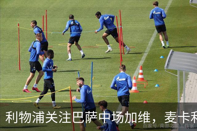 利物浦关注巴萨中场加维，麦卡利斯特续约前景发生变化