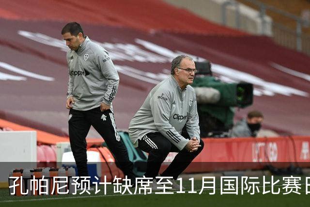 孔帕尼预计缺席至11月国际比赛日后，未确定复出时间