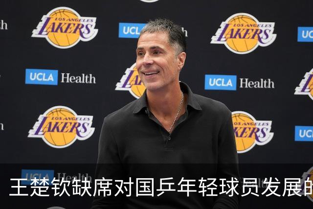 王楚钦缺席对国乒年轻球员发展的影响分析