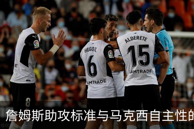 詹姆斯助攻标准与马克西自主性的对比分析