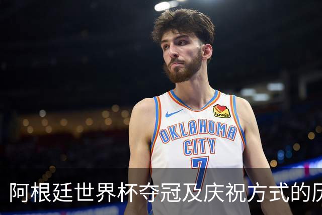 阿根廷世界杯夺冠及庆祝方式的历史延续性分析
