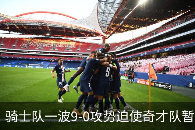 骑士队一波9-0攻势迫使奇才队暂停